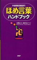 ほめ言葉ハンドブック - やる気を引き出す！