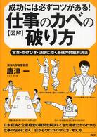 〈図解〉仕事のカベの破り方 - 成功には必ずコツがある！　営業・かけひき・決断に効