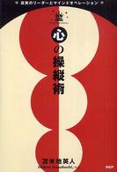 心の操縦術 - 真実のリーダーとマインドオペレーション