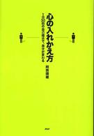 心の入れかえ方―１日３０回の自己暗示で、自分が変わる