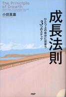 成長法則 - ひとつ上の自分に出会う３つのステップ