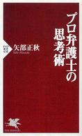 ＰＨＰ新書<br> プロ弁護士の思考術