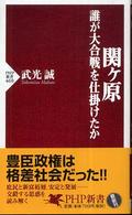 関ケ原 - 誰が大合戦を仕掛けたか ＰＨＰ新書