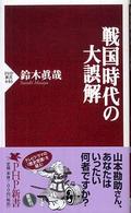 戦国時代の大誤解 ＰＨＰ新書