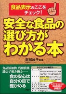 安全な食品の選び方がわかる本  食品表示のここをチェック！