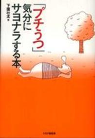 「プチうつ」気分にサヨナラする本