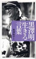ＰＨＰハンドブック<br> 黒澤明「生きる」言葉