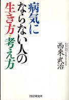 病気にならない人の生き方・考え方