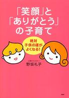 「笑顔」と「ありがとう」の子育て―絶対子供の運がよくなる！