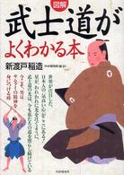 図解　武士道がよくわかる本