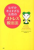 なぜか考えすぎる女性のストレス脱出法