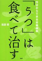 「うつ」は食べて治す - 今日からできる栄養革命