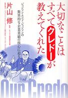 大切なことはすべてクレドーが教えてくれた―ジョンソン・エンド・ジョンソンの驚異的な企業業績の核心に迫る