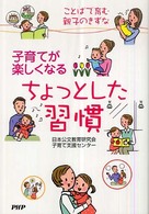 子育てが楽しくなるちょっとした習慣―ことばで育む親子のきずな