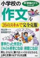 小学校の「作文」を２６のスキルで完全克服 新「勉強のコツ」シリーズ