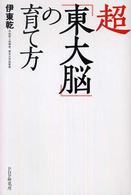 超「東大脳」の育て方