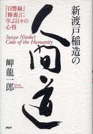 新渡戸稲造の人間道―『自警録』『修養』に学ぶ日々の心得