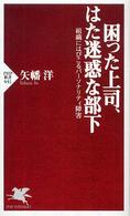 ＰＨＰ新書<br> 困った上司、はた迷惑な部下―組織にはびこるパーソナリティ障害