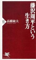 ＰＨＰ新書<br> 藤沢周平という生き方