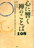 「なぞり書き」心に響く禅のことば１０８