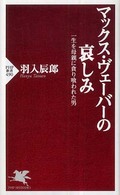 マックス・ヴェーバーの哀しみ - 一生を母親に貪り喰われた男 ＰＨＰ新書