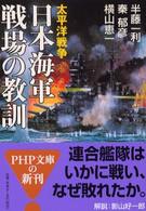 日本海軍戦場の教訓 - 太平洋戦争 ＰＨＰ文庫