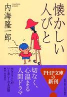 懐かしい人びと ＰＨＰ文庫