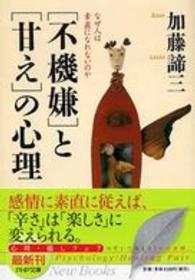 ＰＨＰ文庫<br> 「不機嫌」と「甘え」の心理―なぜ人は素直になれないのか