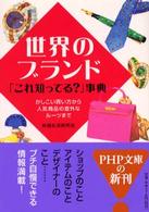 世界のブランド「これ知ってる？」事典 - かしこい買い方から人気商品の意外なルーツまで ＰＨＰ文庫