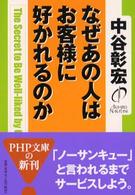 なぜあの人はお客様に好かれるのか ＰＨＰ文庫