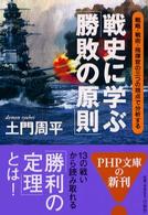 戦史に学ぶ「勝敗の原則」 - 戦略・戦術・指揮官の三つの視点で分析する ＰＨＰ文庫