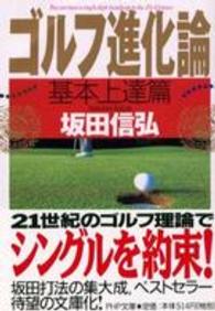 ゴルフ進化論 〈基本上達篇〉 ＰＨＰ文庫