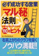 ＰＨＰ文庫<br> 必ず成功する営業「マル秘」法則 - お客の心をガッチリつかむ１１０のヒント