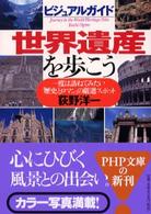 世界遺産を歩こう - 一度は訪ねてみたい「歴史とロマン」の厳選スポット ＰＨＰ文庫