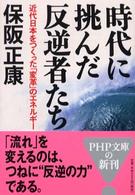 時代に挑んだ反逆者たち - 近代日本をつくった「変革」のエネルギー ＰＨＰ文庫