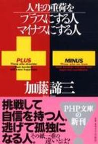 ＰＨＰ文庫<br> 人生の重荷をプラスにする人、マイナスにする人