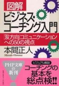 「図解」ビジネス・コーチング入門 - 「双方向」コミュニケーションへの５０の視点 ＰＨＰ文庫