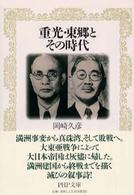 ＰＨＰ文庫<br> 重光・東郷とその時代