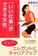 ＰＨＰ文庫<br> キャリアカウンセラーが教える「いい仕事」ができる女性