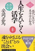 人生をひらく活学 - 現代に生かす東洋学の知恵 ＰＨＰ文庫