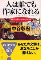 人は誰でも作家になれる - 最初の一冊がでるまでの１０１章 ＰＨＰ文庫