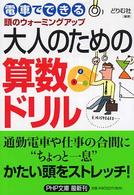 大人のための算数ドリル - 電車でできる頭のウォーミングアップ ＰＨＰ文庫