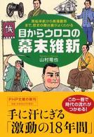 ＰＨＰ文庫<br> 目からウロコの幕末維新―黒船来航から廃藩置県まで、歴史の舞台裏がよくわかる