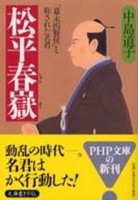 松平春嶽 - 「幕末四賢侯」と称された名君 ＰＨＰ文庫