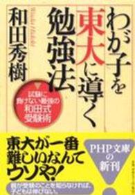 わが子を東大に導く勉強法 - 試験に負けない最強の和田式受験術 ＰＨＰ文庫