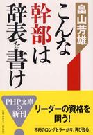 こんな幹部は辞表を書け ＰＨＰ文庫