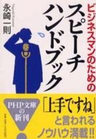 ＰＨＰ文庫<br> ビジネスマンのためのスピーチハンドブック