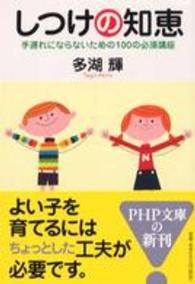 ＰＨＰ文庫<br> しつけの知恵―手遅れにならないための１００の必須講座
