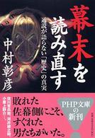 ＰＨＰ文庫<br> 幕末を読み直す―通説が語らない「歴史」の真実