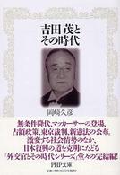ＰＨＰ文庫<br> 吉田茂とその時代